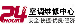 红岗24小时空调维修服务中心